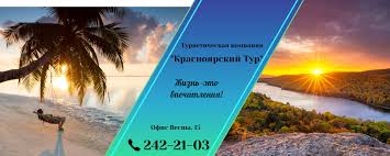 Горящие туры в Красноярск - специальные предложения и выгодные цены на путешествия