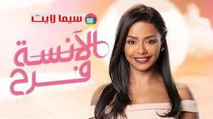 مسلسل الانسة فرح الحلقة 12 الثانية عشر youtube