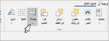 Maybe you would like to learn more about one of these? Ù…Ø­Ø§Ø°Ø§Ø© Ø§Ù„ØµÙˆØ± ÙˆØ§Ù„Ø£Ø´ÙƒØ§Ù„ Ùˆ Wordart ÙˆØ§Ù„ÙƒØ§Ø¦Ù†Ø§Øª Ø§Ù„Ø£Ø®Ø±Ù‰ ÙÙŠ Word Ø¯Ø¹Ù… Office
