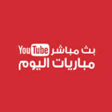 تابع لايف tab3live مشاهدة مباريات اليوم بث مباشر بدون تقطيع علي tablive روابط بث مباشر للمباريات بدون توقف تابع لايف الاسطورة tab3live يوتيوب لبث المباريات اون لاين بدون تقطيع. Ù…Ø¨Ø§Ø±ÙŠØ§Øª Ø§Ù„ÙŠÙˆÙ… Ø¨Ø« Ù…Ø¨Ø§Ø´Ø± ÙŠÙ„Ø§ Ø´ÙˆÙˆØª Youtube