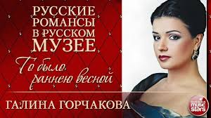 михаил круг и вика цыганова приходите в мой дом текст Galina Gorchakova To Bylo Ranneyu Vesnoj Russkie Romansy V Russkom Muz S Izobrazheniyami Romans