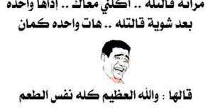 new jokes die laughed and the most beautiful jokes pictures نكت جديده تموت ضحك قفشات واجمل النكت بالصور new jokes die laughed qfshat and the most beauti
