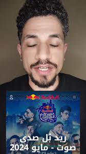 سبع حفلات راب في ريد بل صدي صوت مايو 2024 🕺🚀🔥 #حفلة #حفلات #راب #redbull