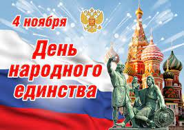 2 days ago · 4 ноября в россии отмечается день народного единства. 4 Noyabrya Den Narodnogo Edinstva
