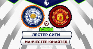 Лестер сити ход матча манчестер. Lester Manchester Yunajted Prognoz Total 2 5 Menshe 26 Iyulya 2020