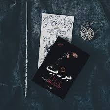 لعنة جورجيت أعدها الكاتب فوزي عبده كحلقات لبرنامج إذاعي ومجلة باللهجة الفلسطينية وبلغة محكية وتم نشرها على الإنترنت بطريقة Book Photography Books Book Cover