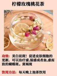 15天祛斑水 柠檬玫瑰桃花茶 herbal teas recipes food therapy healthy teas