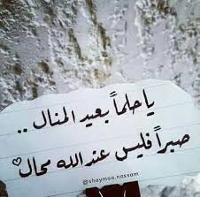 يا حلما بعيد المنال صبرا فليس عند الله محال quotes novelty sign words