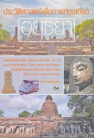 ประวัติศาสตร์ หมายถึง เหตุการณ์ทั้งหมดที่เกิดขึ้นในอดีต และสิ่งที่มนุษย์ได้กระทำ หรือสร้างแนวความคิดไว้ทั้งหมด รวมถึง. à¸›à¸£à¸°à¸§ à¸• à¸¨à¸²à¸ªà¸•à¸£ à¹€à¸ž à¸­à¸à¸²à¸£à¸— à¸­à¸‡à¹€à¸— à¸¢à¸§à¸­à¸¢ à¸˜à¸¢à¸²