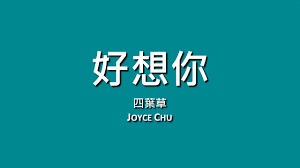 大馬正妹四葉草（本名朱主愛，joyce chu）擁有一頭飄逸長髮，以及甜美臉蛋，挾著網路高人氣來台發行ep，13日公開主打歌《好想你 i miss u》，沒想到網友眼尖發現，mv在1分42秒時，拍到西門紅樓旁邊的白色建築物，疑似有人墜樓，馬上掀起網友熱烈討論，同時也有人質疑影片炒作。 å››è'‰è‰joyce Chu å¥½æƒ³ä½  æ­Œè©ž Youtube
