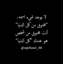 يا روحي انا ما تكون مخنوق مني انا مطيبة و مالي شغل Cool Words Arabic Love Quotes Funny Quotes