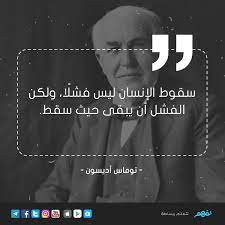 سقوط الإنسان ليس فشل ا ولكن الفشل أن يبقى حيث سقط توماس أديسون quotations facebook sign up facebook sign