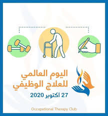 الجمعية الاردنية للعلاج الوظيفي تهنئ جميع الزميلات والزملاء والطلبة بمناسبة  اليوم العالمي للعلاج الوظيفي، دمتم بخير #Reimagine_doing #Reimagine #Doing  #world_occupational_therapy_day #occupationaltherapy #occupationaltherapist  #jordan