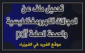 تحميل ملف عن المجالات الكهرومغناطيسية والصحة العامة Math Formulas Company Logo Tech Company Logos