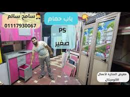 أسعار أبواب حمامات ألوميتال باب حمام Ps صغير المنارة لأعمال الألومنيوم بالمطرية القاهرة Youtube