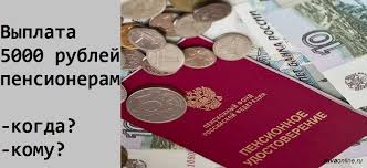 Kak Budet Proizvoditsya Vyplata 5 000 Rublej Pensioneram