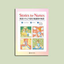 Stories for Nurses 英語コラムで読む看護師の物語