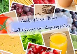 Διατροφή και Υγεία – Μαθαίνουμε και Δημιουργούμε» – Α΄ Δημοτικού Ηρακλείου  - Εκπαιδευτήρια «Η Ελληνική Παιδεία»