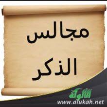 فضل مجالس الذكر