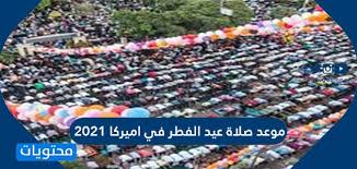 صلاة الصبح، لا فرق بين التسميتن، وهي: Ù…ÙˆØ¹Ø¯ ØµÙ„Ø§Ø© Ø¹ÙŠØ¯ Ø§Ù„ÙØ·Ø± ÙÙŠ Ø§Ù…ÙŠØ±ÙƒØ§ 2021 Ø§ÙŠ Ø³Ø§Ø¹Ø© ØµÙ„Ø§Ø© Ø§Ù„Ø¹ÙŠØ¯ ÙÙŠ Ø§Ù„ÙˆÙ„Ø§ÙŠØ§Øª Ø§Ù„Ù…ØªØ­Ø¯Ø© Ù…ÙˆÙ‚Ø¹ Ù…Ø­ØªÙˆÙŠØ§Øª