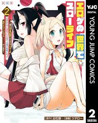 エロゲの世界でスローライフ ～一緒に異世界転移してきたヤリサーの大学生たちに追放されたので、辺境で無敵になって真のヒロインたちとヨロシクやります～ 2  (ヤングジャンプコミックスDIGITAL) | 白石新, ツタロー | 青年マンガ | Kindleストア | Amazon