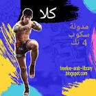 سكوب 4 تك