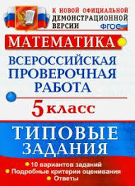 рабочая тетрадь по математике 5 класс ерина к учебнику никольского Kniga Vpr Matematika 5 Klass 10 Variantov Tipovye Zadaniya Fgos Erina Erina Kupit Knigu Chitat Recenzii Isbn 978 5 377 14069 6 Labirint