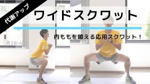 ワイドスクワットの効果とやり方！内もも（内転筋）を鍛える自重筋トレ | トレーニング ×スポーツ『MELOS』