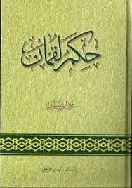 Slim was especially known to be a prominent hezbollah critic, but also critical of all other sectarian parties. ØªØ­Ù…ÙŠÙ„ ÙƒØªØ§Ø¨ Ø­ÙƒÙ… Ù„Ù‚Ù…Ø§Ù† Pdf Ù…ÙƒØªØ¨Ø© Ù†ÙˆØ± Ù„ØªØ­Ù…ÙŠÙ„ Ø§Ù„ÙƒØªØ¨ Ø§Ù„Ø¥Ù„ÙƒØªØ±ÙˆÙ†ÙŠØ©