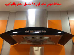 عرض خاص شفاط صيني كبسات نخب اول شامل شفاطات المطابخ والأكسسوارات Facebook