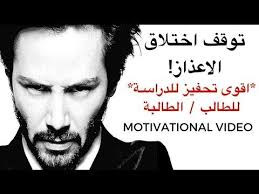 توقف اختلاق الاعذار وإبدا بالدراسة فيديو تحفيزي للدراسة والإمتحانات Stop Making Excuses Youtube Arabic Books Motivational Videos Motivation