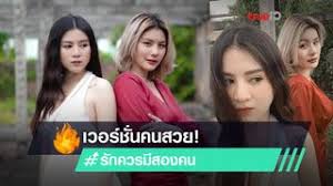 รักควรมีสองคน เพลงลูกทุ่งสุดปัง รวมคนดัง cover รักควรมีสองคน เพลงลูกทุ่งสุดปัง รวมคนดัง cover Zd2xt3 3glkm3m