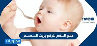 علاج البلغم للرضع بزيت السمسم موقع محتويات