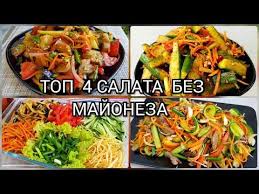 салаты без майонеза рецепты с фото на день рождения Top 4 Salata Bez Majoneza Pokoryaet Srazu Youtube Eda Kulinariya Novye Recepty