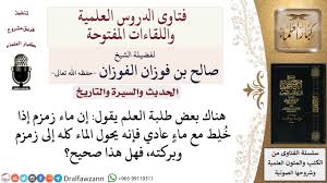 ما حكم خلط ماء زمزم بماء عادي لمعالي الشيخ صالح الفوزان Youtube