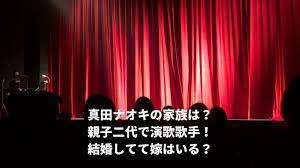 真田ナオキの家族は 親子二代で演歌歌手 結婚してて嫁はいる 家族 ナオキ 歌手