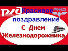 К этой знаменательной дате мы подготовили целую подборку самых лучших поздравлений с днем железнодорожника: 7 Pozdravlenie S Dnem Zheleznodorozhnika Pozdravleniya Zheleznodorozhnikam Youtube Prezentaciya Hristianskie Kartinki Tekst Pozdravlenij