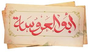 مسلسل ابـو الـعـروسـة 3 الحلقة 30 الثلاثون. Ù…Ø³Ù„Ø³Ù„ Ø§Ø¨Ùˆ Ø§Ù„Ø¹Ø±ÙˆØ³Ø© Ø¬3