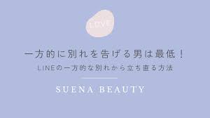 一方 的 別れ ブロック