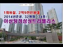 충남 아산시 탕정면 명암리 809 아산탕정삼성트라팰리스경매 - YouTube