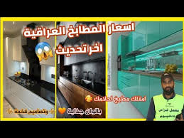 اسعار المطابخ العراقية المنيوم واج دي اف متنوعة 2021 مطابخ وكاونترات عراقية Youtube