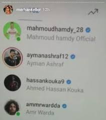 من جهته، أغلق عمرو وردة، لاعب منتخب مصر، حسابه على موقع التواصل الاجتماعي إنستغرام بعد ساعات من انتشار واقعة الفتاة. Ø¨Ø§Ù„ØµÙˆØ± Ù…Ø¹Ù„ÙˆÙ…Ø§Øª Ù…ÙØ§Ø¬Ø¦Ø© Ø¹Ù† Ù…ÙŠØ±Ù‡Ø§Ù† Ø§Ù„ØªÙ‰ Ø§ØªÙ‡Ù…Øª Ø¨Ø¹Ø¶ Ù„Ø§Ø¹Ø¨ÙŠ Ø§Ù„ÙØ±Ø§Ø¹Ù†Ø© Ø¨Ø§Ù„ØªØ­Ø±Ø´ Ø¨Ù‡Ø§ Ù…ÙŠØ±Ù‡Ø§Ù† Ø¨ÙˆØ§Ø¨Ø© Ù…ØµØ± 11