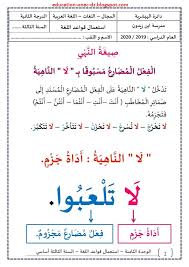 تحضير درس صيغة النهي في مادة اللغة العربية للسنة الثالثة ابتدائي الجيل الثاني