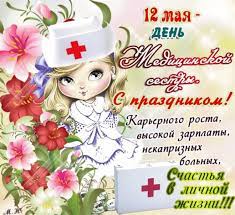 Большая коллекция красочных, качественных открыток для поздравления с днем медицинской сестры. 12 Maya Mezhdunarodnyj Den Medicinskoj Sestry S Dnem Medika Otkrytki S Pozdravleniem