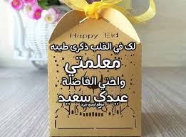 تهنئة عيد الفطر للمعلمة ليدي بيرد