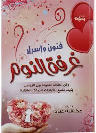 فنون و اسرار غرفه النوم تأليف عكاشه عباد Price In Saudi Arabia Souq Saudi Arabia Kanbkam