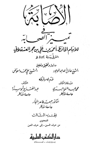 الإصابة في تمييز الصحابة