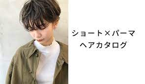 2021年 ショートのパーマヘアスタイル 髪型 前髪あり 前髪なし ゆるふわ 強めくるくる 黒髪 lala magazine ララマガジン ショート パーマ パーマ くるくるパーマ