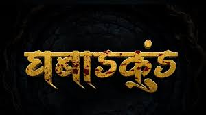 Ghabadkund Marathi Movie
