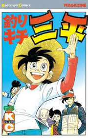 釣りキチ三平 65巻 矢口高雄 突然の一平 いっぺい じいちゃんの死 魚紳 ぎょしん もかけつけて 釣り仲間たちの手による葬儀は無事に行われた そして明かされた三平出生の秘密 三平の父の行方 そして魚紳の悲願だったという 東京を埋め 三平 漫画 古いマンガ